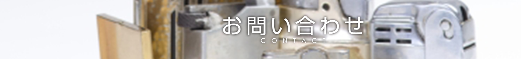 お問い合わせ