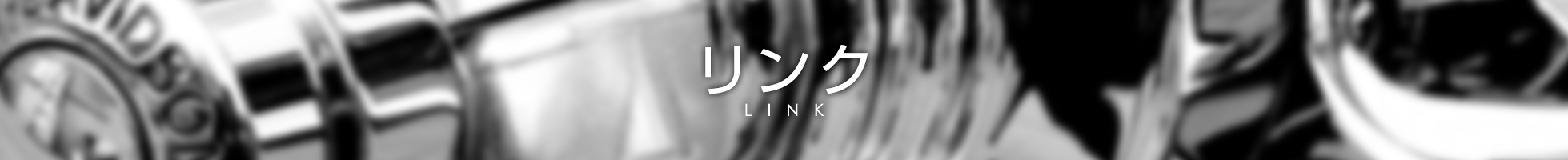 リンク