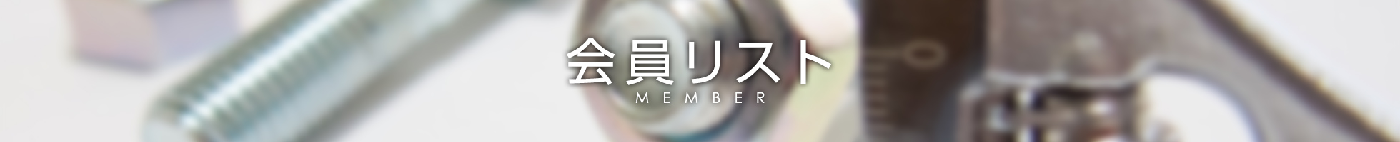 鍍秀会　会員リスト