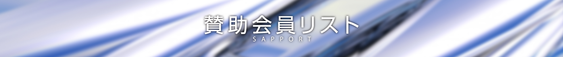 賛助会員リスト